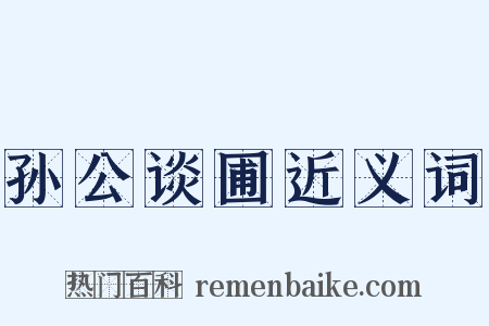 孙公谈圃近义词是什么意思的图片